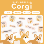 お名前シール [犬・コーギー] 洋服タグ・アイロン・シール・防水から選ぶ！  おなまえシール アイロン不要