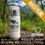 【刻印可能】WildLifeデザイン＆名入れ対応・象印 ステンレス・マグボトル