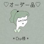 オーダー品＊chy様
