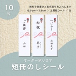 nana23kiro様専用　短冊のしシール20枚　13.5cm×3.8cm　名入れ無料　熨斗　のし　モノラベ