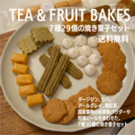 送料無料｜紅茶とフルーツを楽しむ7種29個の焼き菓子セット｜ポストに届くおやつ便