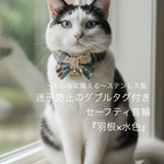 迷子防止のダブルタグ付きセーフティ首輪　【羽根×水色】