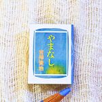 豆本　宮沢賢治『やまなし』