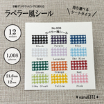 【008】シートタイプのラベラーシール