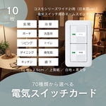 電気スイッチカード10枚　日本語　コスモシリーズワイド21　ネームカード　モノラベ