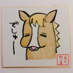 エク色紙「ほほえみでしゅ」（小）