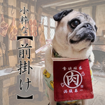 小型～中型犬用『小粋な前掛け』／肉