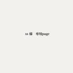 ss様*専用page