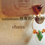 tomotomu様専用購入ページ