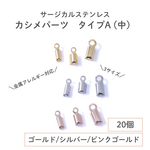 【サージカルステンレス316】 カシメパーツ タイプA (中) ゴールド シルバー ピンクゴールド 20個 コードエンド エンドパーツ 紐留め 革紐レザーコード ネックレス ブレスレット ハンドメイド
