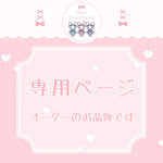 mikoasakura専用ページ