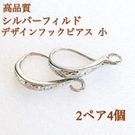 新製品　シルバーフィルド　デザイン　フレンチフックピアス　小　2ペア4個　silver フィルド　パーツ　ピアス
