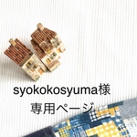 syokokosyuma様専用ページ