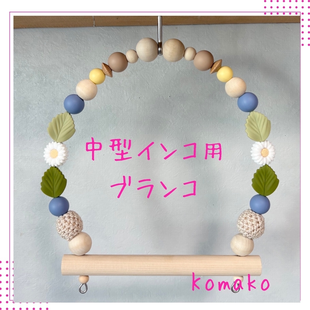 鳥用品 だんちょう様専用『中型インコ用ブランコ』他 計4点 No.1551