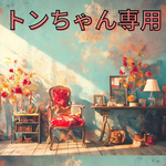 トンちゃん専用