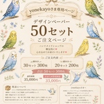 🐈🎀 yonekayoさま専用ページ｜インコたちのやさしい日々のデザペ 30セット