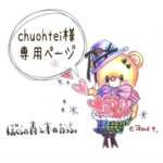 chuohtei様　専用ページ
