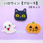 【ブローチ】ハロウィン①かぼちゃ②黒猫③おばけ（3点セット）羊毛フェルト