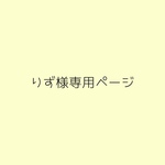 りず様専用ページ