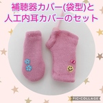 人工内耳と補聴器カバー(袋型)のセット