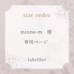 minne-m様・専用ページ
