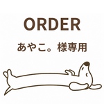 【あやこ。様専用】オーダー作品