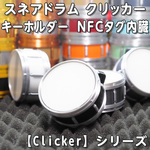 スネアドラム クリッカー キーホルダー NFCタグ内臓【Clicker】シリーズ