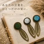 【月2名様限定】あなたの言葉から生まれる、ひとつだけの栞