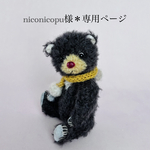 niconicopu様＊専用ページ