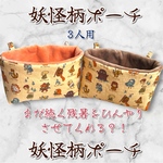 フクロモモンガポーチ🐿️妖怪柄😈３人用🍡