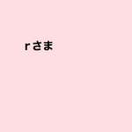 rさま専用