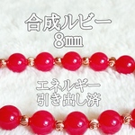 合成ルビー8㎜(紅玉)パワーストーンブレスレット【完全天然石】エネルギー引き出し済 完全浄化 本物 アクセサリ スピリチュアル レディース 