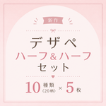 【3時間限定100円引き】【ハーフ＆ハーフセット】デザインペーパー　A4
