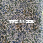 aiai240様専用ページ