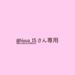 @hiyua_15さん専用