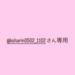 @koharin0502_1102さん専用