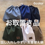 お取置き品　お着替え袋 ピンク+エプロン用巾着袋 