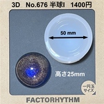 No.676 半球I　シリコンモールド　型　レジン　ドーム
