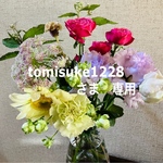 tomisuke1228さま専用です。