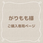 がりもも様 専用ページ