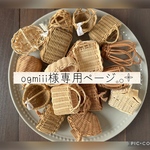 ogmiii様専用ページ𓂃 𓈒𓏸◌