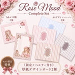 コンプリートセット《ノベルティ付き》Rose Mood｜A6メモ帳＆A4デザインペーパー＋厚紙デザインボード