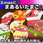 クリスマスに♡まあるいたまご♫ペープサート、ラミネートシアター！卵が割れる仕組み♡出し物　保育教材　冬