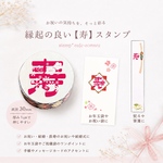 ＜色々作れる♡＞レーシーな【寿】ハンコ  お正月 お祝い