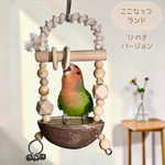 安全で安心‎ ̖́-‬天然素材の《ここなっつランド・ひのきバージョン》鳥ブランコ☆インコブランコ☆文鳥ブランコ