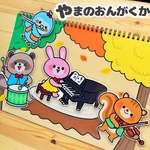 やまのおんがくか　スケッチブックシアター　保育教材　秋　