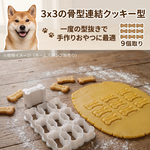 セミオーダー式★一気に9個も抜ける【連結クッキー型】愛犬の手作りおやつを時短で可愛く♪ 骨 ボーン