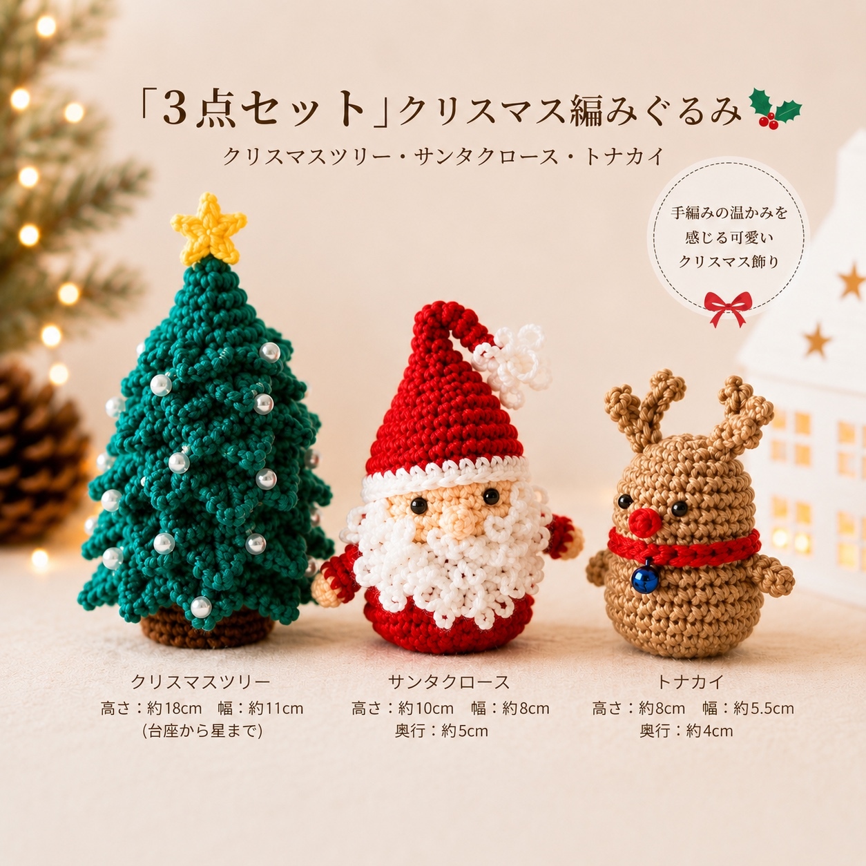 クリスマス ソリに乗ったサンタさん あみぐるみ4点セット (受注製作
