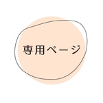 ads0426さま　専用ページ