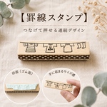 【繋げて押せる】＊罫線・お洗濯